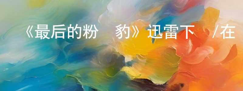陳帆的個人主頁,《最后的粉紅豹》迅雷下載/在線觀看-犯罪歷史-美劇天堂